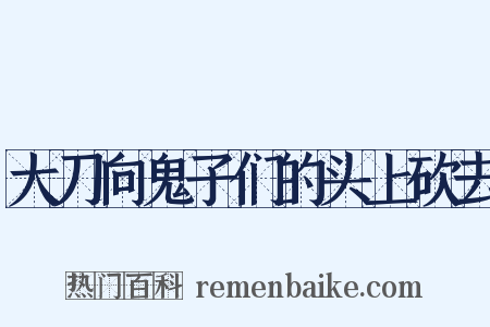 大刀向鬼子们的头上砍去是什么意思的图片